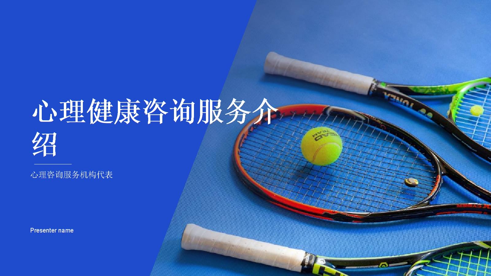 心理健康咨询服务介绍-心理咨询服务机构代表.pptx