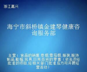 海宁市斜桥镇金建琴健康咨询服务部