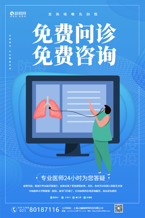 蓝色线上免费问诊咨询普宣传海报