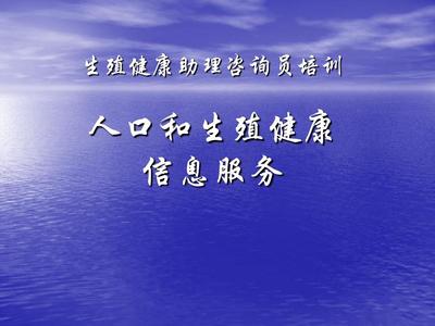 最新【医药健康】生殖健康助理咨询员培训人口和生殖健康信息服务主讲 田国才-药学医学精品资料PPT